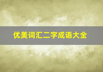 优美词汇二字成语大全