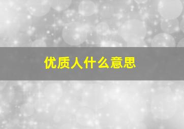 优质人什么意思