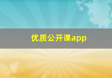 优质公开课app