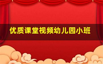 优质课堂视频幼儿园小班