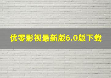 优零影视最新版6.0版下载