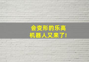 会变形的乐高机器人又来了!