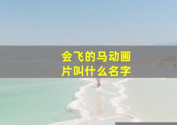 会飞的马动画片叫什么名字