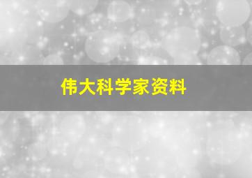 伟大科学家资料