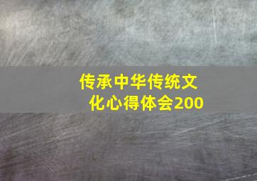 传承中华传统文化心得体会200