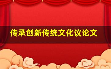 传承创新传统文化议论文