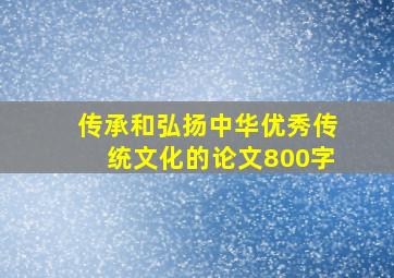 传承和弘扬中华优秀传统文化的论文800字