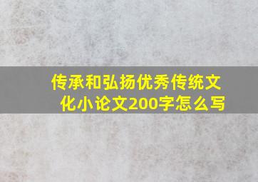 传承和弘扬优秀传统文化小论文200字怎么写