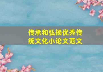 传承和弘扬优秀传统文化小论文范文