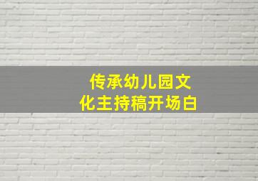 传承幼儿园文化主持稿开场白