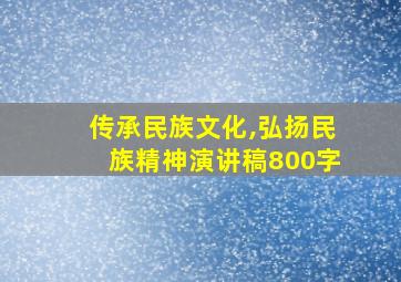 传承民族文化,弘扬民族精神演讲稿800字