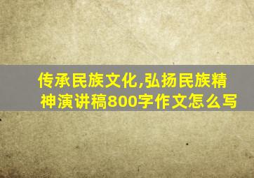 传承民族文化,弘扬民族精神演讲稿800字作文怎么写