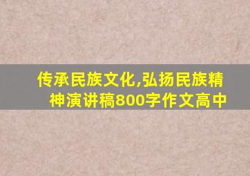 传承民族文化,弘扬民族精神演讲稿800字作文高中