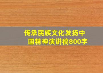 传承民族文化发扬中国精神演讲稿800字