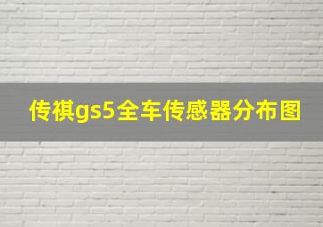 传祺gs5全车传感器分布图