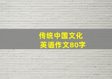 传统中国文化英语作文80字