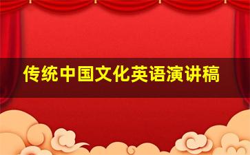 传统中国文化英语演讲稿