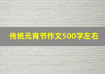 传统元宵节作文500字左右