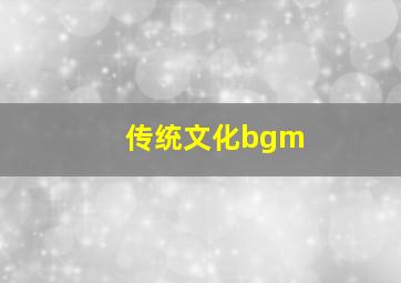 传统文化bgm