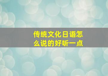 传统文化日语怎么说的好听一点