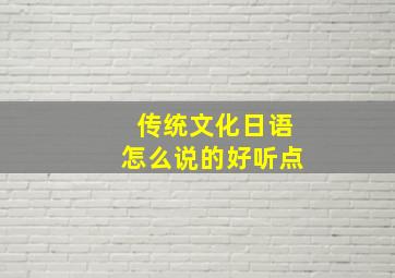 传统文化日语怎么说的好听点