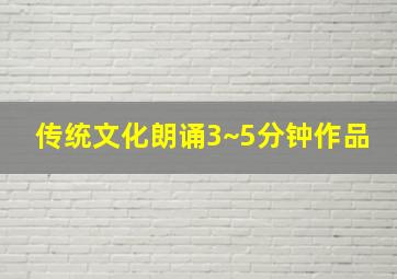 传统文化朗诵3~5分钟作品