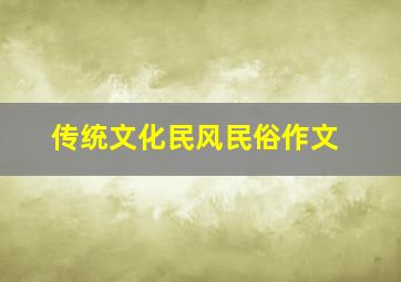 传统文化民风民俗作文