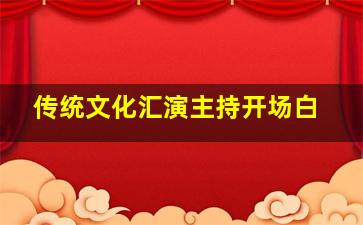 传统文化汇演主持开场白