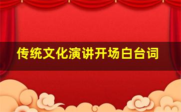 传统文化演讲开场白台词