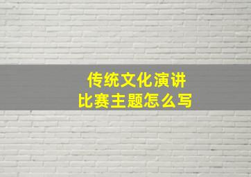 传统文化演讲比赛主题怎么写