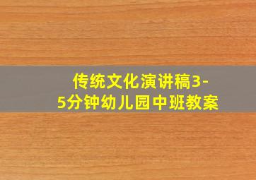 传统文化演讲稿3-5分钟幼儿园中班教案