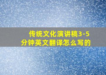 传统文化演讲稿3-5分钟英文翻译怎么写的