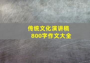 传统文化演讲稿800字作文大全