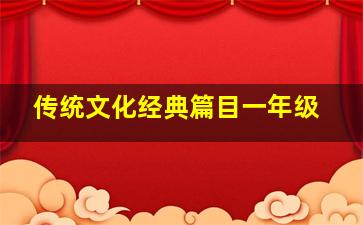 传统文化经典篇目一年级