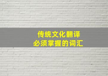 传统文化翻译必须掌握的词汇