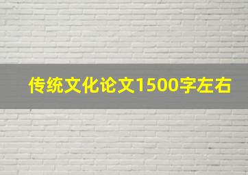 传统文化论文1500字左右