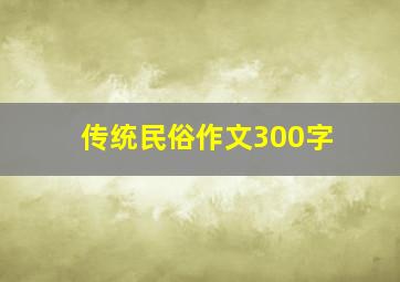 传统民俗作文300字