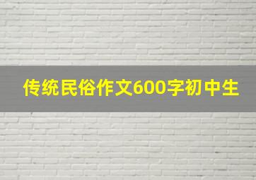 传统民俗作文600字初中生