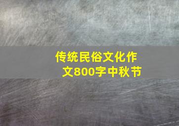 传统民俗文化作文800字中秋节