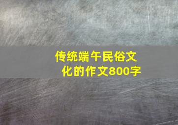 传统端午民俗文化的作文800字