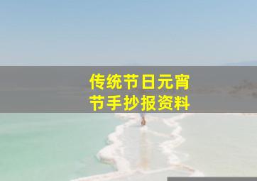 传统节日元宵节手抄报资料