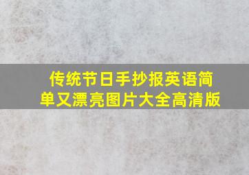 传统节日手抄报英语简单又漂亮图片大全高清版