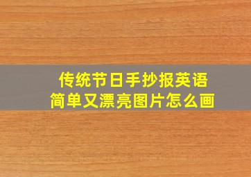 传统节日手抄报英语简单又漂亮图片怎么画