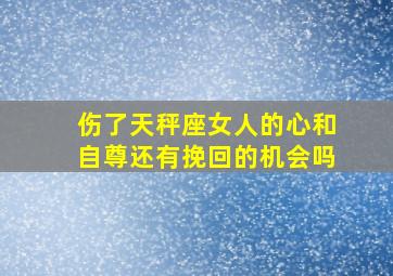 伤了天秤座女人的心和自尊还有挽回的机会吗