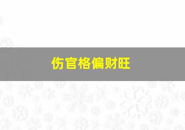 伤官格偏财旺