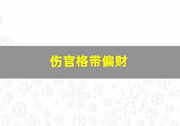 伤官格带偏财