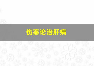 伤寒论治肝病