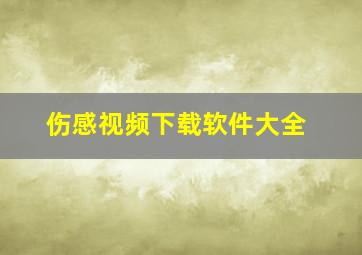 伤感视频下载软件大全