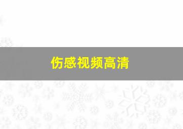 伤感视频高清