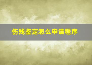 伤残鉴定怎么申请程序